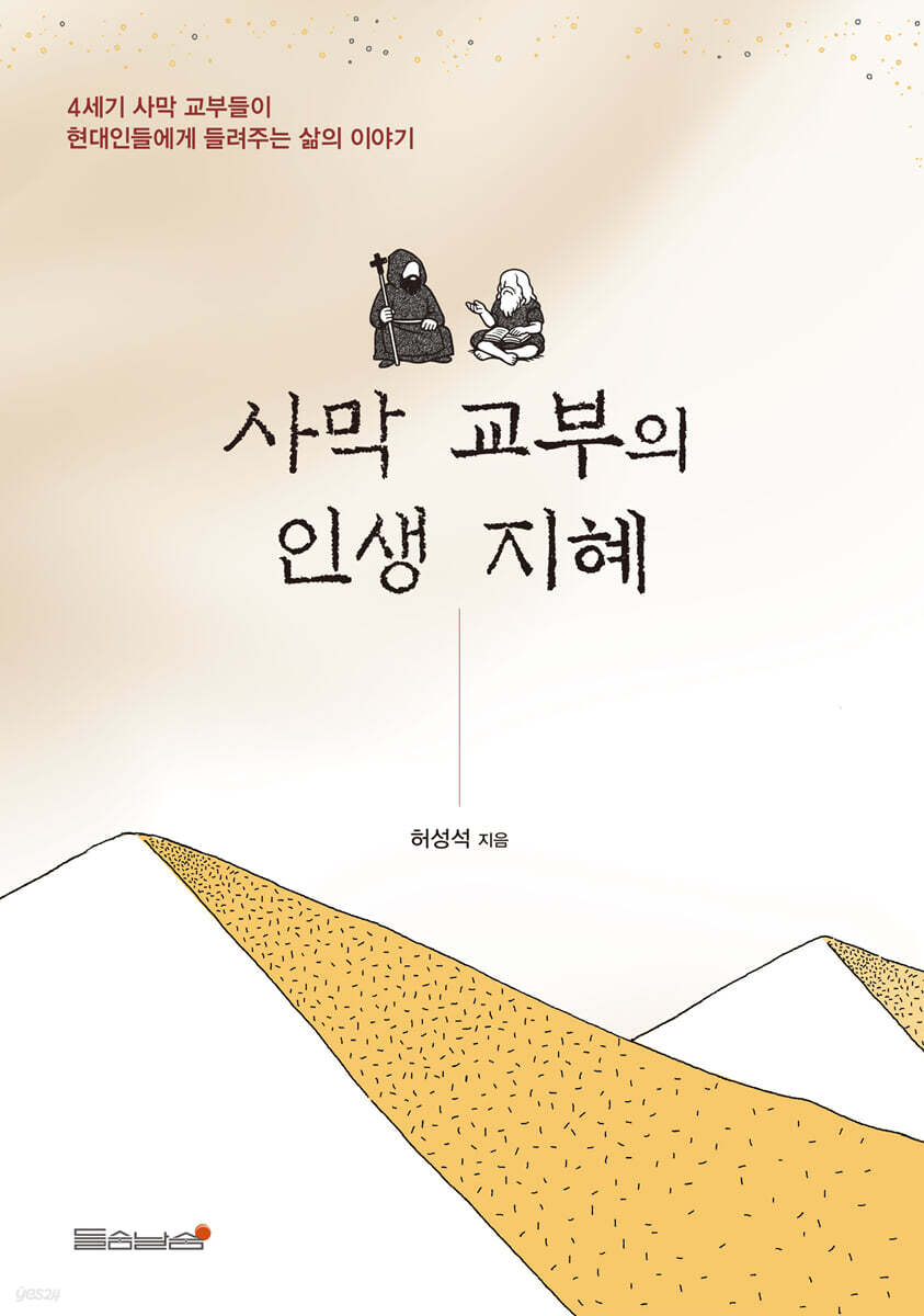 사막 교부의 인생 지혜