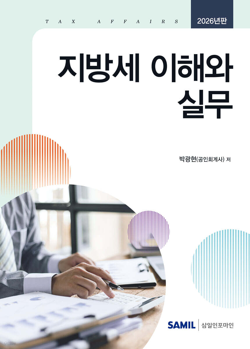 지방세 이해와 실무 2026