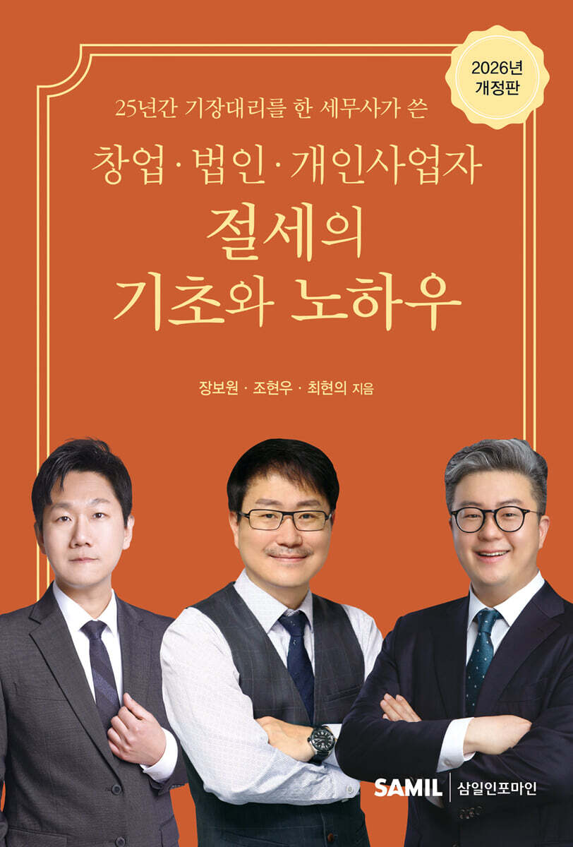 창업 법인 개인사업자 절세의 기초와 노하우 2026