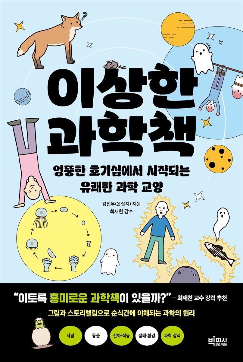 이상한 과학책