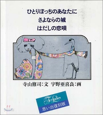ひとりぼっちのあなたに/さよならの城/はだしの戀唄(3冊セット)