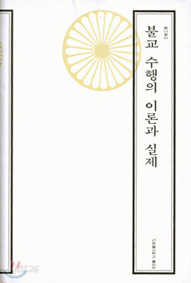 불교 수행의 이론과 실제
