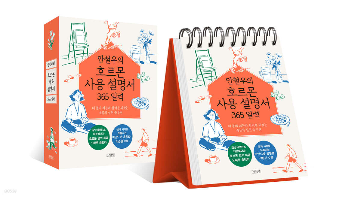 안철우의 호르몬 사용 설명서 365 일력