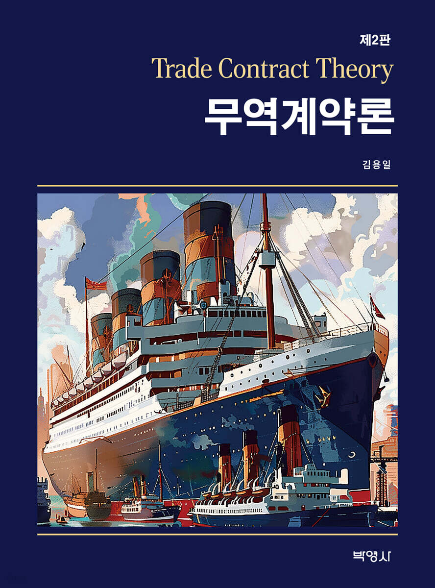 무역계약론