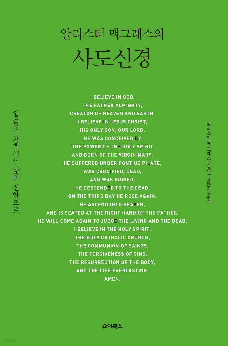 알리스터 맥그래스의 사도신경