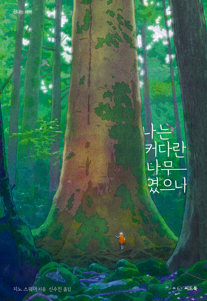 나는 커다란 나무였으나