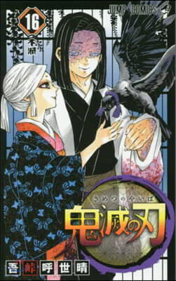 鬼滅の刃 16 (ジャンプコミックス)