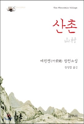 산촌