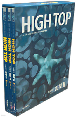 High Top(하이탑) 고등학교 화학2 (3권1질)(7차) (2011년용)