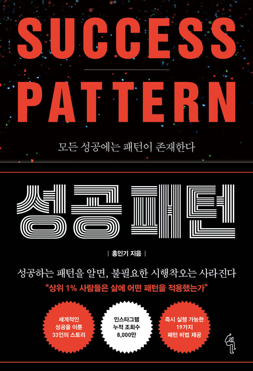 성공 패턴 : 모든 성공에는 패턴이 존재한다