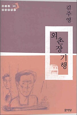 외촌장 기행