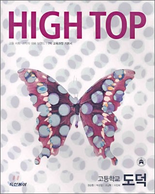 High Top(하이탑) 고등학교 도덕 (7차) (2010년용)