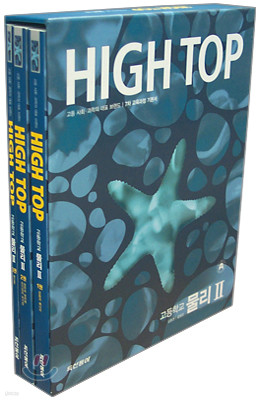 High Top(하이탑) 고등학교 물리2 (3권1세트) (7차) (2011년용)