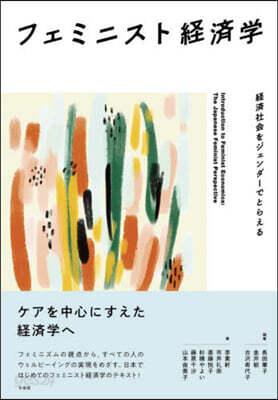 フェミニスト經濟學