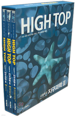 High Top(하이탑) 고등학교 지구과학2 (3권1세트)(7차) (2012년용)