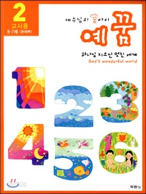 예꿈 2 : 유치부 교사용
