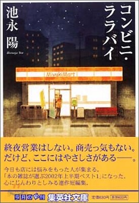 コンビニ.ララバイ
