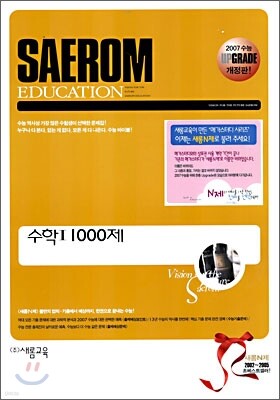 새롬N제 수리영역 수학1 1000제 (2006년)