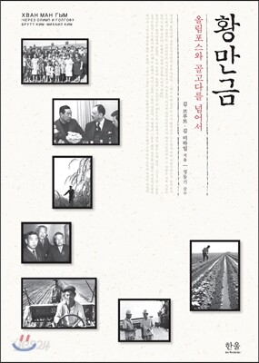 황만금