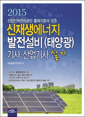 2015 신재생에너지 발전설비(태양광) 기사, 산업기사 실기