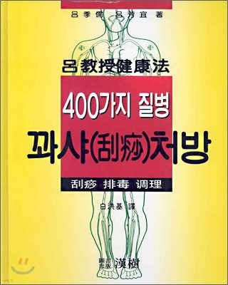 400가지 질병 꽈샤처방