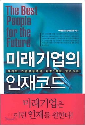 미래기업의 인재코드