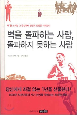 벽을 돌파하는 사람, 돌파하지 못하는 사람