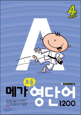 메가 초등영단어 1200 Level 4