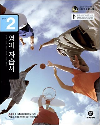 하이라이트 영어 자습서 중2 (2009년용)