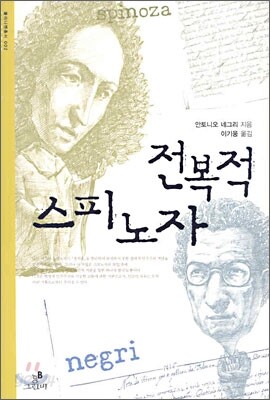 전복적 스피노자
