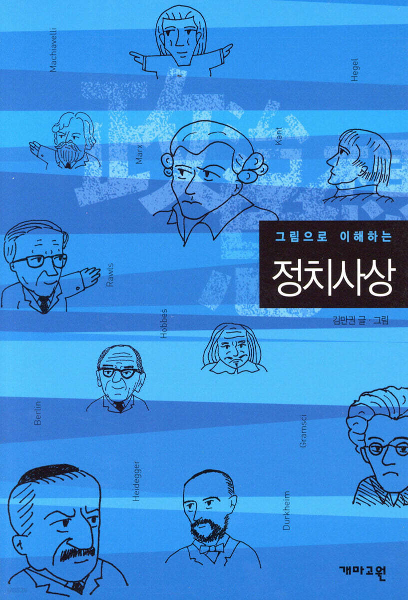그림으로 이해하는 정치사상