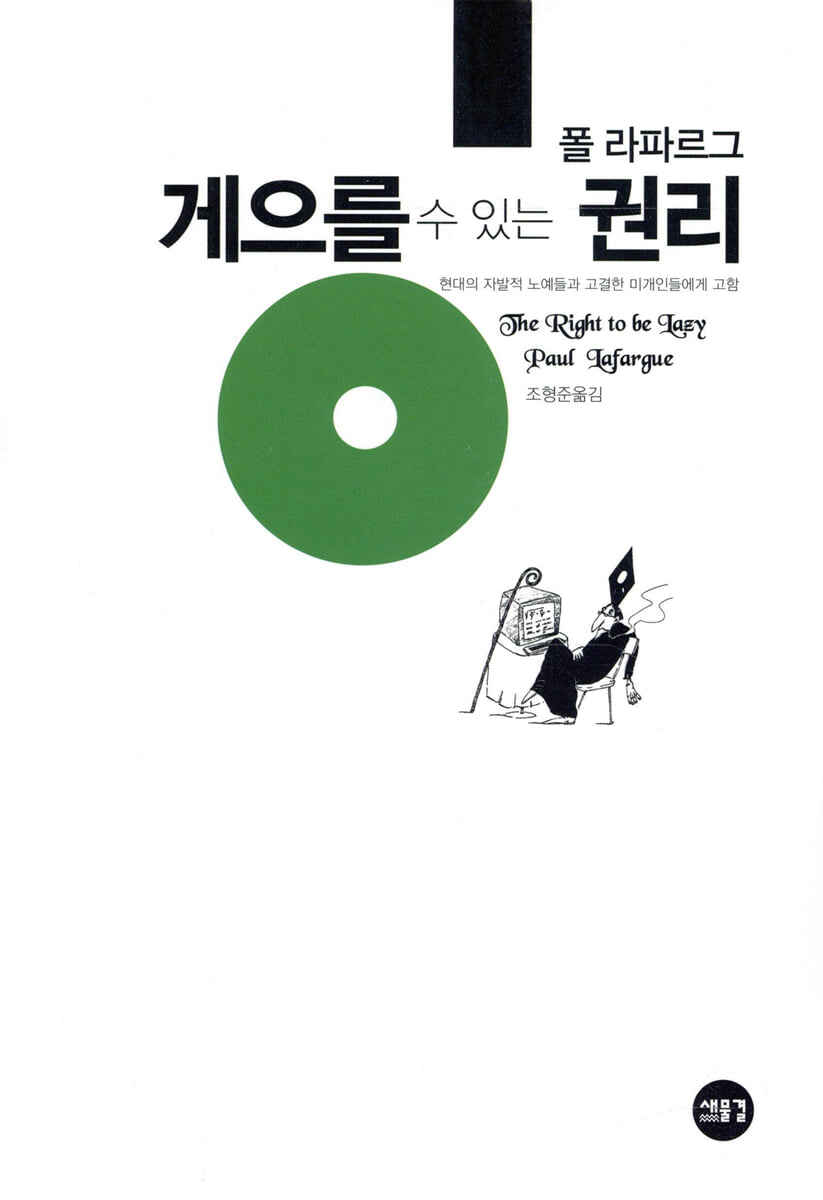 게으를 수 있는 권리 | 폴 라파르그 | 새물결 - 예스24