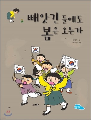 빼앗긴 들에도 봄은 오는가