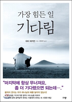 가장 힘든 일 ; 기다림