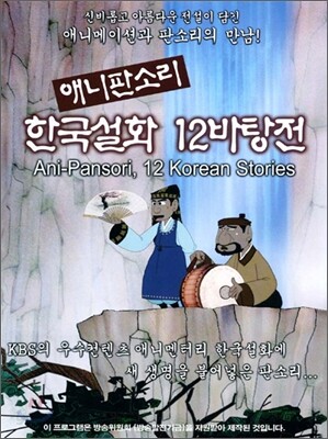 애니판소리 한국설화 12바탕전