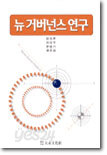 뉴 거버넌스 연구