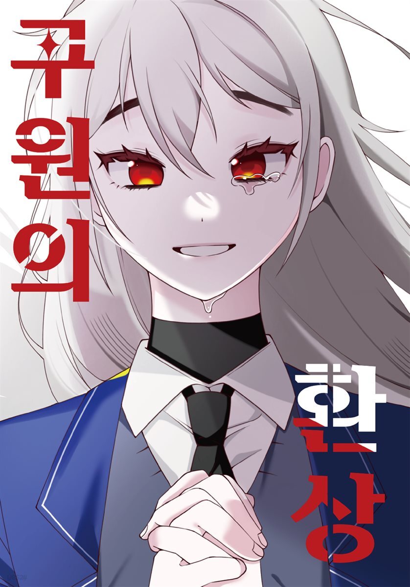 구원의 환상