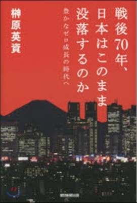 戰後70年,日本はこのまま沒落するのか