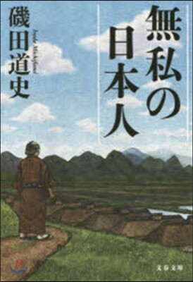無私の日本人