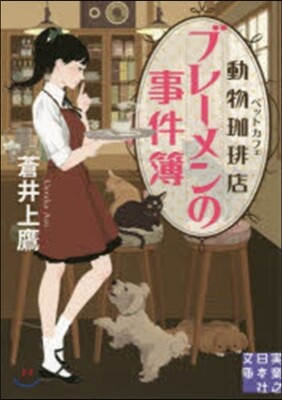 動物加ヒ-店ブレ-メンの事件簿