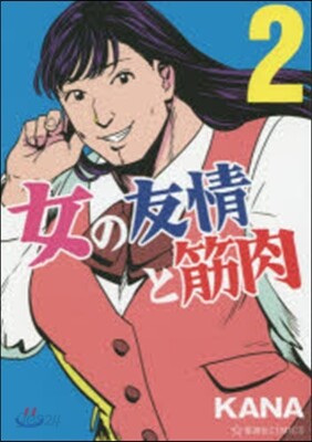 女の友情と筋肉   2