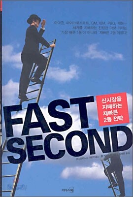 Fast Second 신시장을 지배하는 재빠른 2등 전략