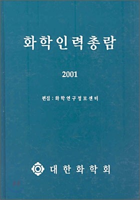 화학인력총람