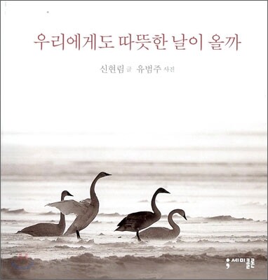 우리에게도 따뜻한 날이 올까