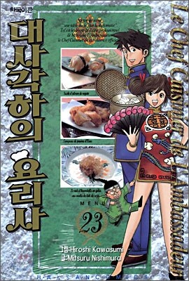 대사각하의 요리사 23