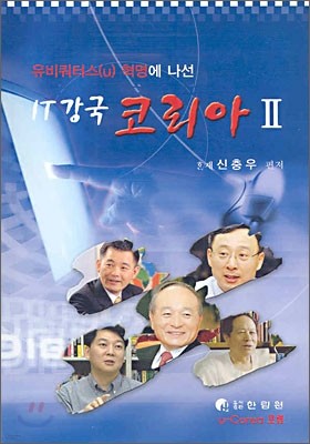 한림원 IT강국 코리아 2