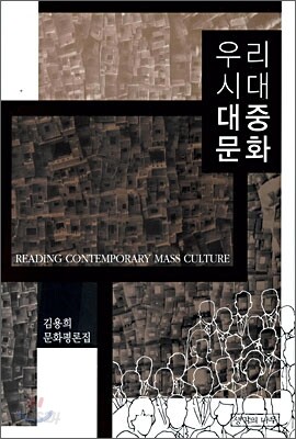 우리시대 대중문화
