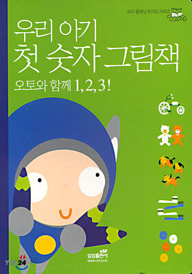 우리 아기 첫 숫자 그림책
