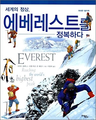 세계의 정상, 에베레스트를 정복하다