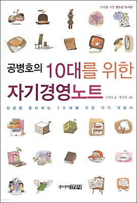 공병호의 10대를 위한 자기 경영노트